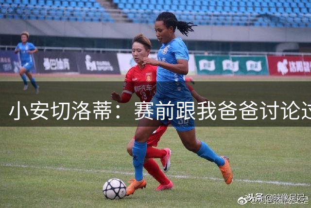 小安切洛蒂：赛前跟我爸爸讨论过战术计划，他觉得没什么问题