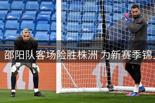 邵阳队客场险胜株洲 为新赛季锦上添花
